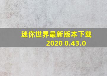 迷你世界最新版本下载2020 0.43.0